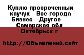 Куплю просроченный каучук - Все города Бизнес » Другое   . Самарская обл.,Октябрьск г.